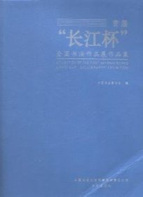 现货速发 届“长江杯”全国书法作品展作品集9787517202431 法书作品集中国现代文墨书籍