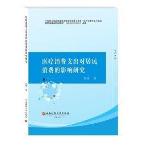 医疗消费支出对居民消费的影响研究