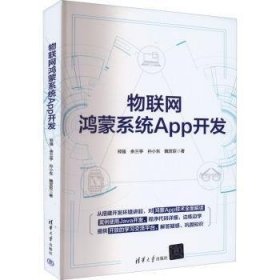 现货速发 物联网鸿蒙系统App开发9787302611622  文墨书籍