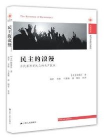 现货速发 民主的浪漫:当代墨西哥民众的无声抗议9787214214492 民族志墨西哥文墨书籍