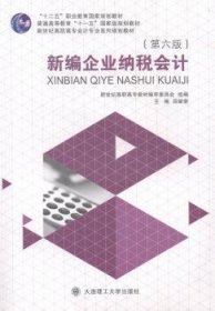 现货速发 企业纳税会计9787561184509 企业管理税收会计高等职业教育教文墨书籍