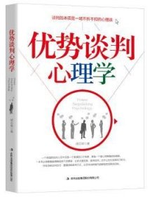 现货速发 优势谈判心理学9787558136481 谈判学社会心理学通俗读物文墨书籍