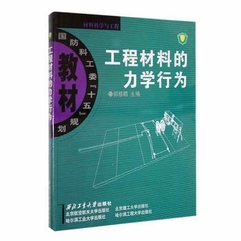 现货速发 工程材料的力学行为9787561218211  文墨书籍