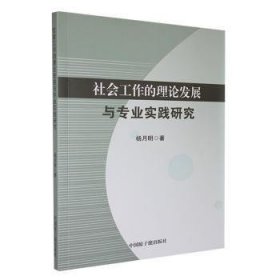 现货速发 社会工作的理论发展与专业实践研究9787522120331  文墨书籍