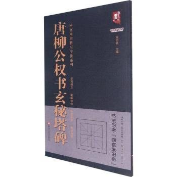 唐柳公权书玄秘塔碑/回宫米田格写字法系列/书法系列丛书