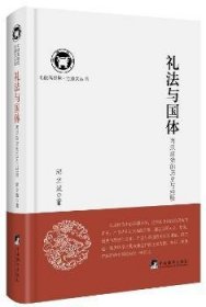 现货速发 礼体-（两汉政治的历史与验）9787511734587 法制史中国汉代文集文墨书籍