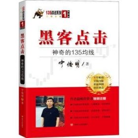 黑客点击：神奇的135均线（135战法系列的奠基之作，拥有18年市场生命力的股票投资著作）