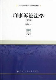 刑事诉讼法学（第3版）/21世纪高等院校法学系列精品教材