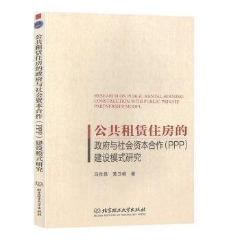 公共租赁住房的政府与社会资本合作（PPP）建设模式研究