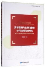 现货速发 高管薪酬与在职消费的公司治理效应研究:基于产品市场竞争与产权性质的视角:perspectives of product market competition and firm ownership9787509668351  文墨书籍