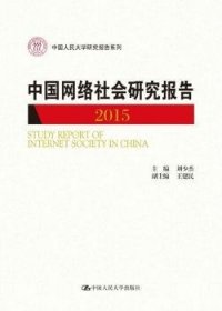 中国网络社会研究报告2015/中国人民大学研究报告系列