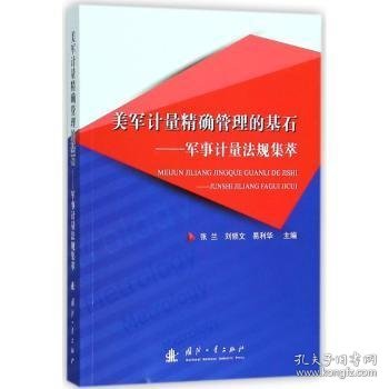 现货速发 美军计量管理的基石:军事计量法规集萃9787118114843 武器装备管理计量法美国文墨书籍