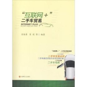 现货速发 "互联网+"车贸易9787550433083 互联网络应用汽车市场交易文墨书籍