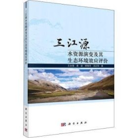 现货速发 三江源水资源演变及其生态环境效应评价9787030711922  文墨书籍