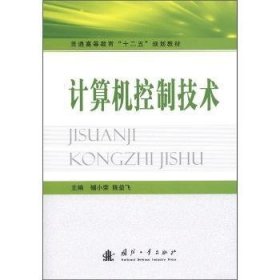 现货速发 计算机控制技术9787118078152  文墨书籍