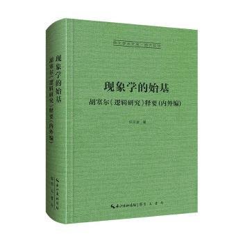 现象学的始基：胡塞尔《逻辑研究》释要(内外编)-崇文学术文库·西方哲学02