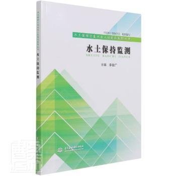 水土保持监测/水土保持行业从业人员培训系列丛书