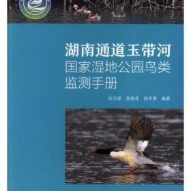 现货速发 湖南通道玉带河国家湿地公园鸟类监测9787518059263  文墨书籍