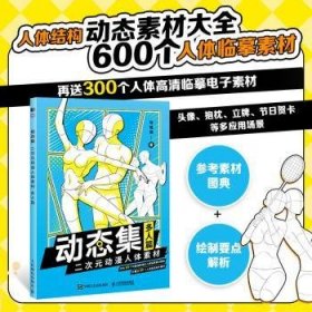 现货速发 动态集:二次元动漫人体素材-多人篇(双色印刷)9787115601735  文墨书籍