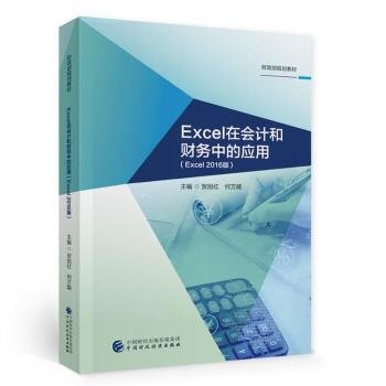 现货速发 Excel在会计和财务中的应用(Excel16版规划教材)9787522305370 表处理软件应用会计高等学校教材文墨书籍