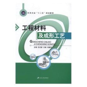 现货速发 工程材料及成形工艺9787568404068 工程材料高等学校教材文墨书籍