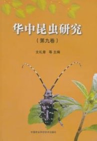 现货速发 华中昆虫研究 （第九卷）9787511614087  文墨书籍