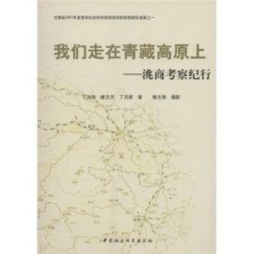 现货速发 我们走在青藏高原上:洮商考察纪行9787500476658 商业史研究青藏高原文墨书籍