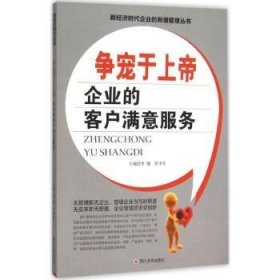 现货速发 争宠与:企业的客户满意服务9787561484098 企业管理销售服务文墨书籍