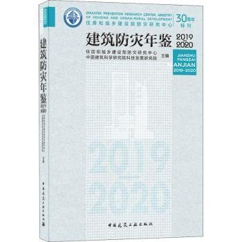 建筑防灾年鉴2019-2020