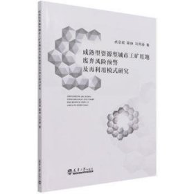 现货速发 成熟型资源型城市工矿用地废弃风险预警及再利用模式研究9787561868201 工矿区土地利用研究中国文墨书籍