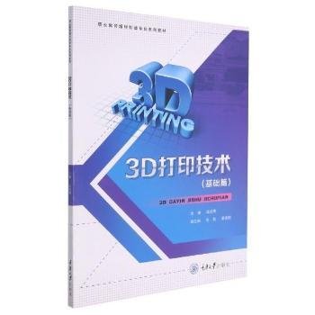 现货速发 3D打印技术(基础篇职业教育增材制造专业系列教材)9787568927338 立体印刷印刷术文墨书籍