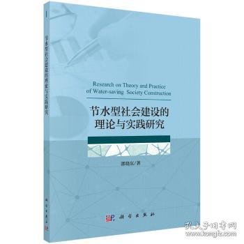 现货速发 节水型社会建设的理论与实践研究9787030562340 节约用水研究中国文墨书籍