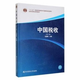 现货速发 中国税收(第10版)9787565445736  文墨书籍