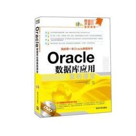 现货速发 Oracle数据库应用案例课堂9787302422136 关系数据库系统文墨书籍