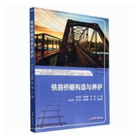 现货速发 铁路桥隧构造与养护9787561871782  文墨书籍