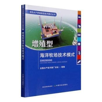 增殖型海洋牧场技术模式/绿色水产养殖典型技术模式丛书