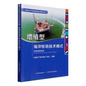 增殖型海洋牧场技术模式/绿色水产养殖典型技术模式丛书