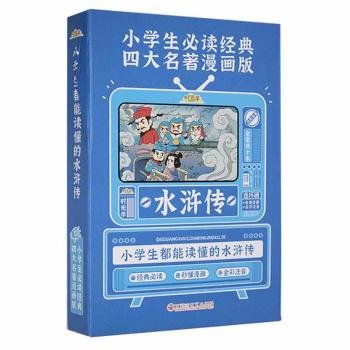 时光学四大名著原著正版漫画版经典儿童绘本小学生版一二三年级连环画水浒传彩图注音阅读故事书