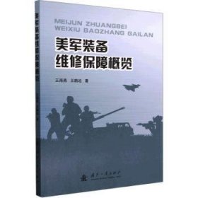 现货速发 美军装备维修保障概览9787118128338  文墨书籍