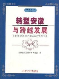 现货速发 转型安徽与跨越发展9787565006333  文墨书籍