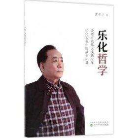 现货速发 乐化哲学9787514188318 大型企业企业集团企业文化山东文墨书籍