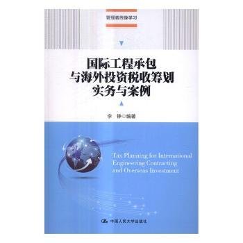 国际工程承包与海外投资税收筹划实务与案例(管理者终身学习)