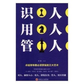 现货速发 识人 用人 管人9787547257692 人才管理学通俗读物文墨书籍