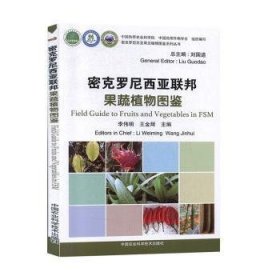 密克罗尼西亚联邦果蔬植物图鉴/密克罗尼西亚常见植物图鉴系列丛书