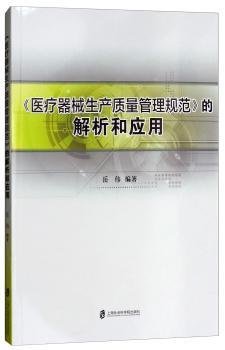 《医疗器械生产质量管理规范》的解析和应用