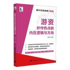 现货速发 游资炒作热点的内在逻辑与方向9787515921822  文墨书籍