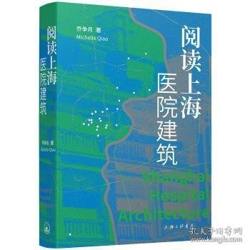 现货速发 阅读上海医院建筑9787542680952  文墨书籍