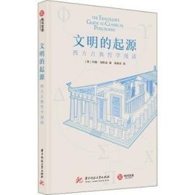 现货速发 文明的起源：西方典哲学漫谈9787568036474 古典哲学研究西方国家文墨书籍