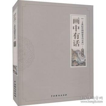 现货速发 画中有话:二十世纪中国画论争启示录9787104051039 中国画绘画理论研究文墨书籍