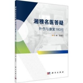 现货速发 湘雅名医答疑——外伤与康复180问9787030630131  文墨书籍